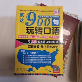 就这900句玩转口语