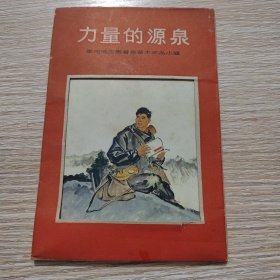 力量的源泉（画片10张全）