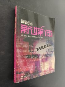 解码新媒体