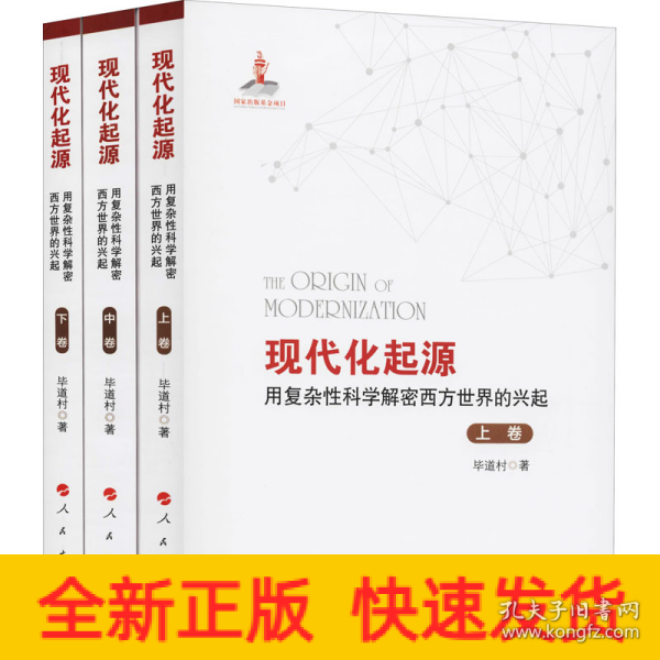 现代化起源——用复杂性科学解密西方世界的兴起（全三卷）