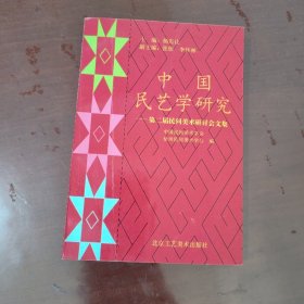 中国民艺学研究：第二届民间美术研讨会文集【1123】