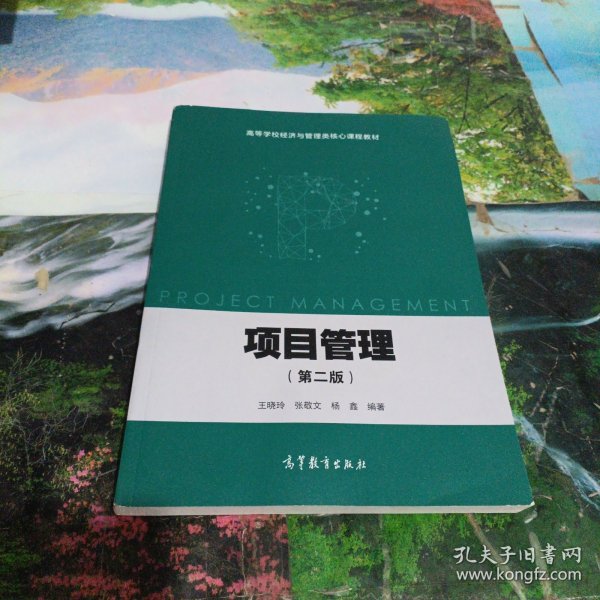 项目管理（第二版）