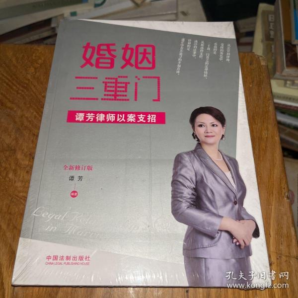 婚姻三重门：谭芳律师以案支招（全新修订版）