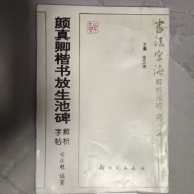 颜真卿楷书放生池碑解析字帖