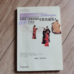 中学生一定要知道的《资治通鉴》100个名句