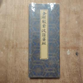 金刚般若波罗蜜经 率真书斋 唐朝咸通九年木刻版