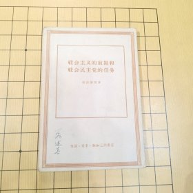 社会主义的前提和社会民主党的任务