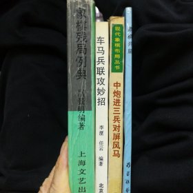 象棋系列：车马兵联攻妙招，象棋残局例典，中炮进三兵对屏风马，象棋开局，小学生象棋课本上下