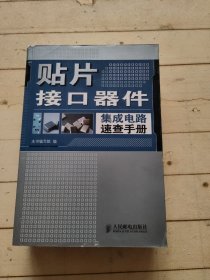 贴片接口器件集成电路速查手册
