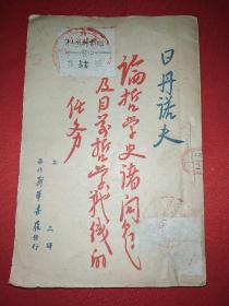 1948年红色文献：日丹诺夫 论哲学史诸问题及目前哲学战线的任务 土纸本