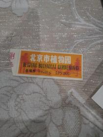 北京市植物园门票
