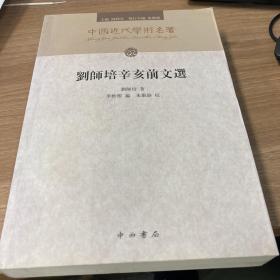 刘师培辛亥前文选