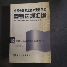 全国会计专业技术资格考试参考法规汇编——全国会计专业技术考试参考用书