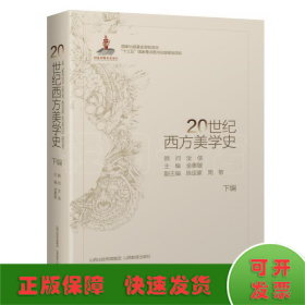 20世纪西方美学史(上编、下编）