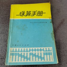 珠算手册