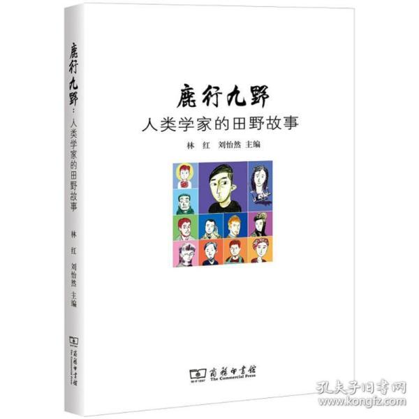 鹿行九野 社会科学总论、学术 林红,刘怡然 主编