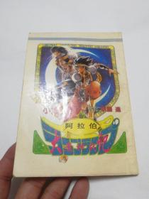 阿拉伯大魔神战记 2