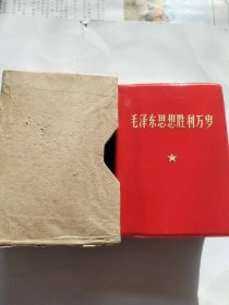 毛主席著作系列书。品相挺好，别具一格，较少罕见，画面温馨，历史年代感非常非常强，所见即所得，价低交朋友，快快上一手！！