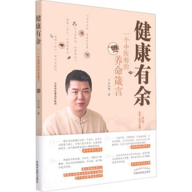 健康有余:一个中医师的养命箴言 正安中医创始人梁冬，著名导演王为念，央视新闻记者朱云，雷平文化董事长吴小平，华表奖影后范志博力荐