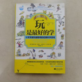 玩是最好的学：让宝宝越玩越聪明的经典科学游戏