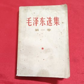 毛泽东选集第一卷 改横排本 有签赠看图