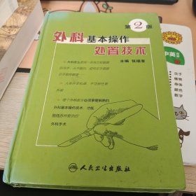 外科基本操作处置技术