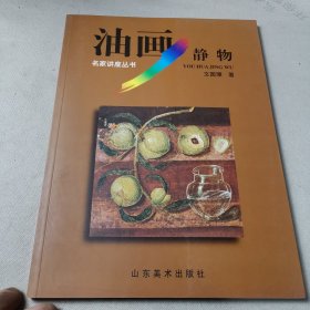 油画静物