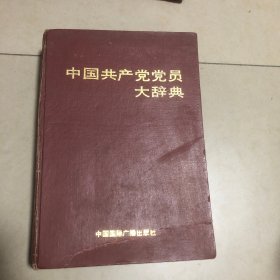 中国共产党党员大辞典