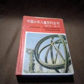 1991年出版精装本[中国少年儿童百科全书.科学*技术]