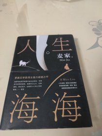 麦家：人生海海（茅盾文学奖得主麦家2019年强力之作）