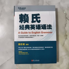 赖氏经典英语语法【正版现货】【无写划】【实拍图发货】【当天发货】