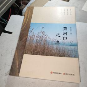 黄河口之恋（作者签赠铃印丿