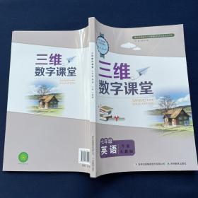 【正版】2023春季新品三维数字课堂英语7/七年级下册人教版附答案