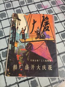 红旗造船厂工人版画集《船厂盛开大庆花》(全套16张，现存11张)