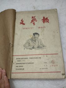 文艺报(1960年1一12)