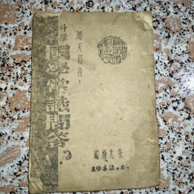 升学必备国学常识问答（1942年版）