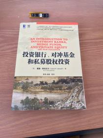 投资银行、对冲基金和私募股权投资