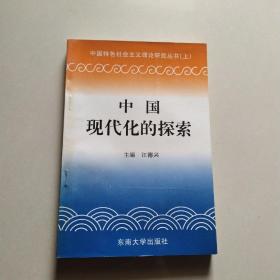 中国现代化的探索