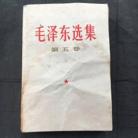 毛泽东选集 ：第五卷