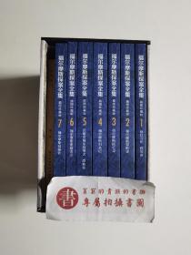 福尔摩斯探案全集（插图珍藏版·全7册）