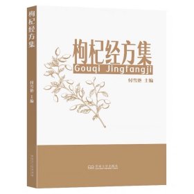 枸杞经方集，付雪艳主编东南大学出版社