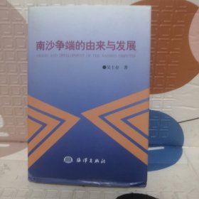 南沙争端的由来与发展——南海纷争史国别研究（精装）