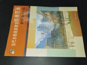 當(dāng)代水粉畫(huà)家教學(xué)經(jīng)典范畫(huà)：李爾勉作品（簽贈(zèng)本）