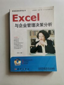 Excel与企业管理决策分析