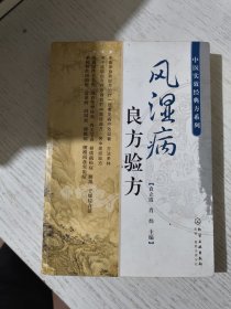 风湿病良方验方