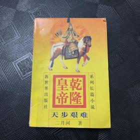 乾隆皇帝   天步艰难  4