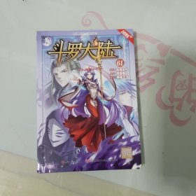 斗罗大陆（漫画版）第61册（唐家三少 穆逢春 人气网文改编 经典少年热血国漫）（风炫出品）