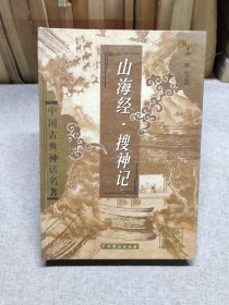 《山海经》《搜神记》中国古典神话名著