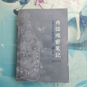 内证观察笔记：真图本中医解剖学纲目