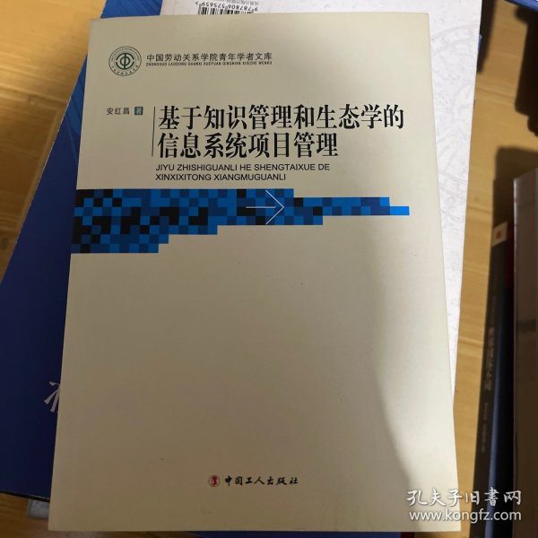 基于知识管理和生态学的信息系统项目管理